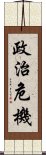 政治危機 Scroll