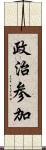 政治参加 Scroll