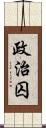 政治囚 Scroll