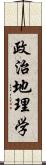 政治地理学 Scroll