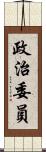 政治委員 Scroll