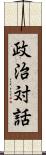 政治対話 Scroll