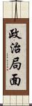 政治局面 Scroll