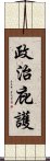 政治庇護 Scroll