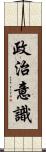 政治意識 Scroll