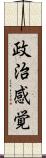 政治感覚 Scroll