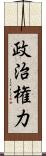 政治権力 Scroll