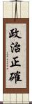 政治正確 Scroll