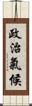 政治氣候 Scroll