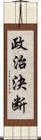 政治決断 Scroll