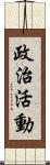 政治活動 Scroll