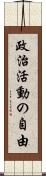 政治活動の自由 Scroll