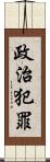 政治犯罪 Scroll