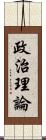 政治理論 Scroll