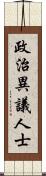 政治異議人士 Scroll