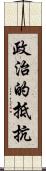 政治的抵抗 Scroll