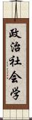 政治社会学 Scroll