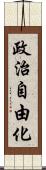 政治自由化 Scroll