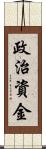 政治資金 Scroll