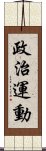 政治運動 Scroll