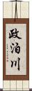 政泊川 Scroll