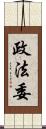 政法委 Scroll