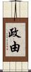 政由 Scroll
