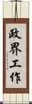 政界工作 Scroll
