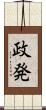 政発 Scroll