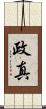 政真 Scroll