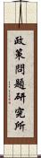 政策問題研究所 Scroll