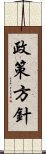 政策方針 Scroll