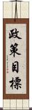 政策目標 Scroll