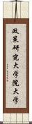政策研究大学院大学 Scroll