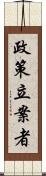 政策立案者 Scroll