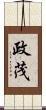 政茂 Scroll
