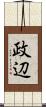 政辺 Scroll