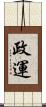 政運 Scroll