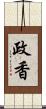 政香 Scroll