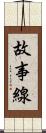 故事線 Scroll
