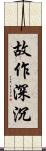 故作深沉 Scroll