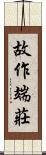 故作端莊 Scroll