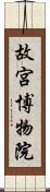 故宮博物院 Scroll