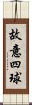 故意四球 Scroll