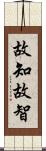 故知;故智 Scroll