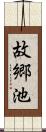 故郷池 Scroll