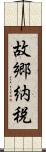 故郷納税 Scroll