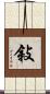 敍 Scroll