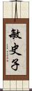 敏史子 Scroll