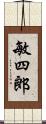 敏四郎 Scroll